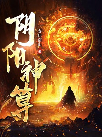 阴阳神算小说推荐