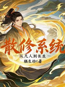 散修修真路完结小说