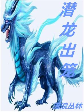 潜龙出渊什么意思